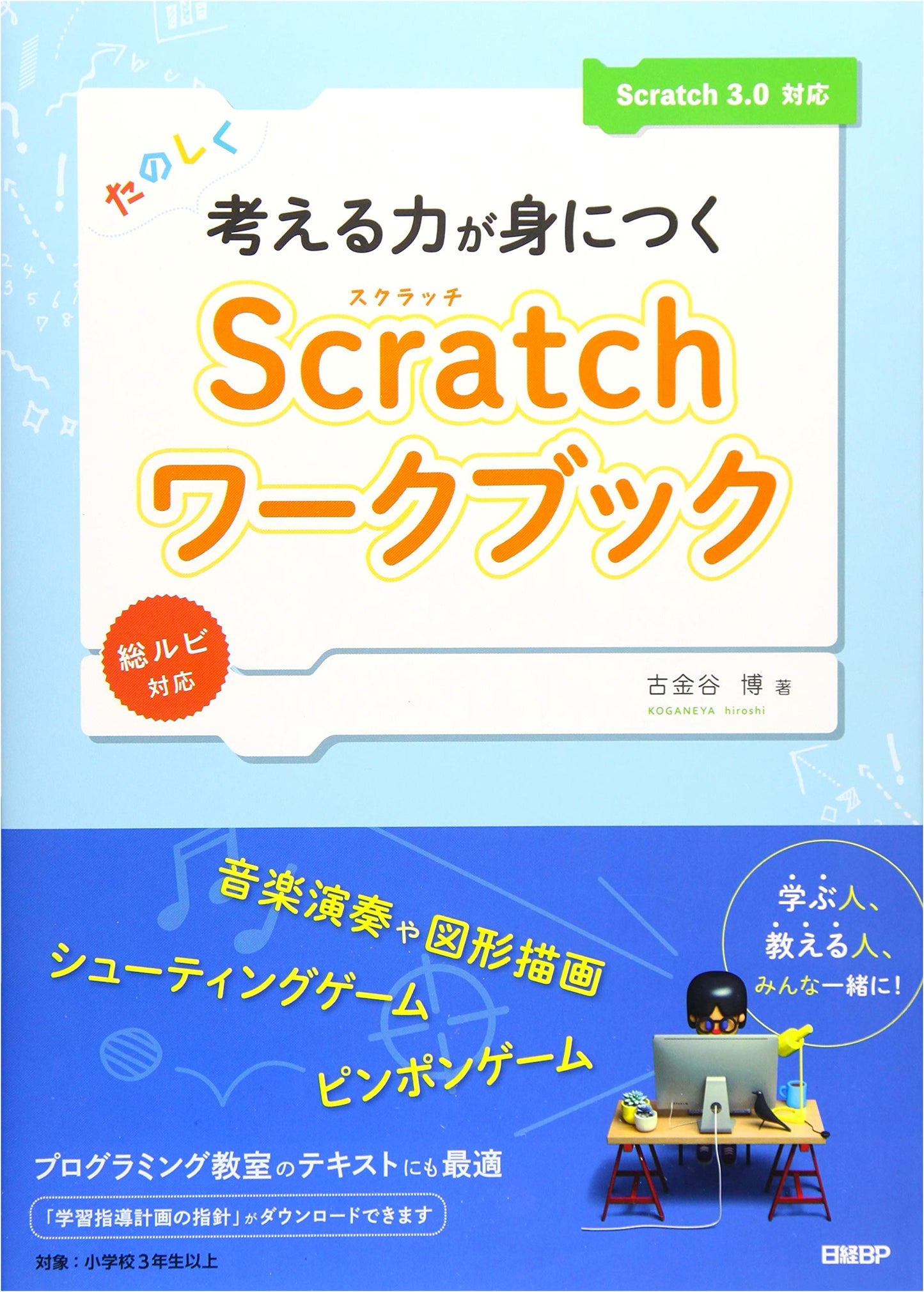Learn Creative Thinking with Scratch: A Scratch 3.0 Workbook