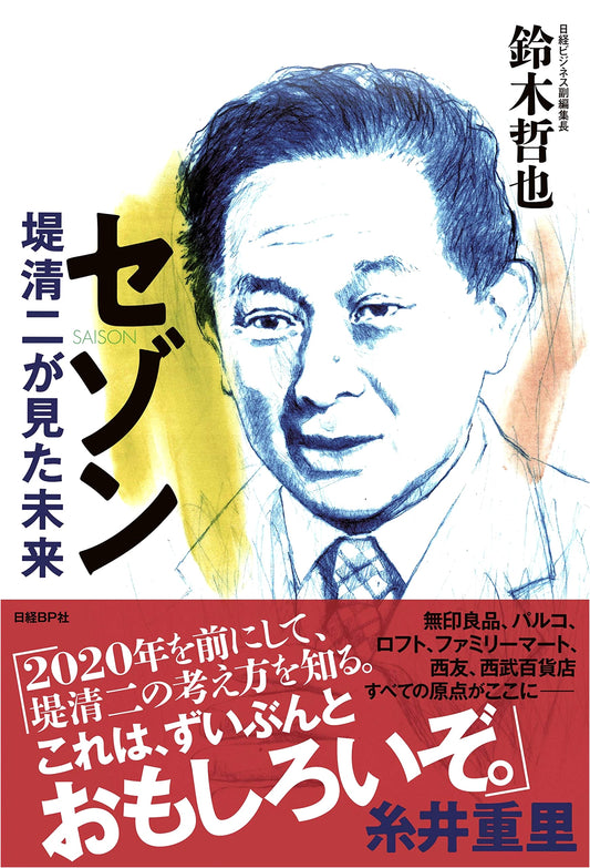 Saison: The Future Seiji Tsutsumi Envisioned