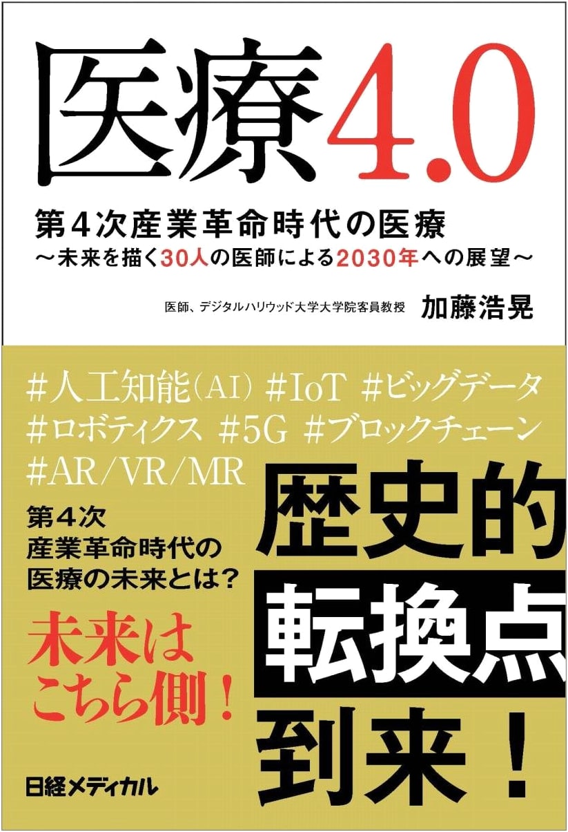 Medical Care 4.0: Healthcare in the Fourth Industrial Revolution by Hiroaki Kato