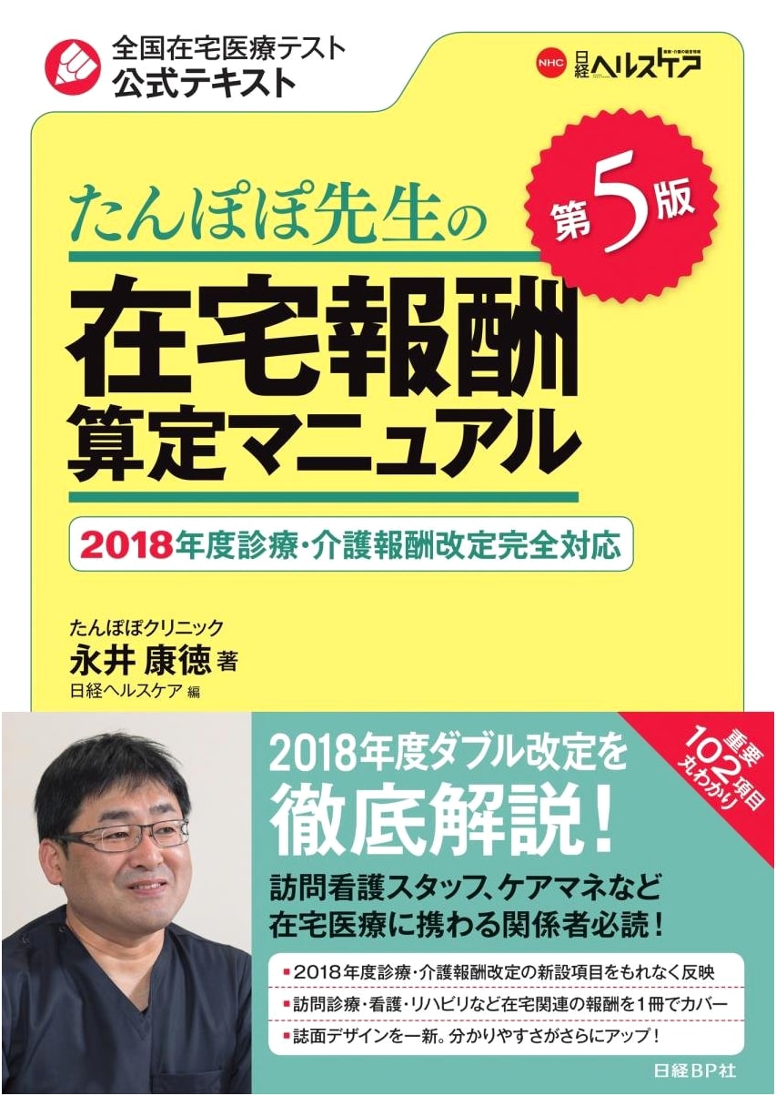 Tanpopo Sensei's Home-Visit Medical Fee Calculation Manual, 5th Edition by Yasunori Nagai
