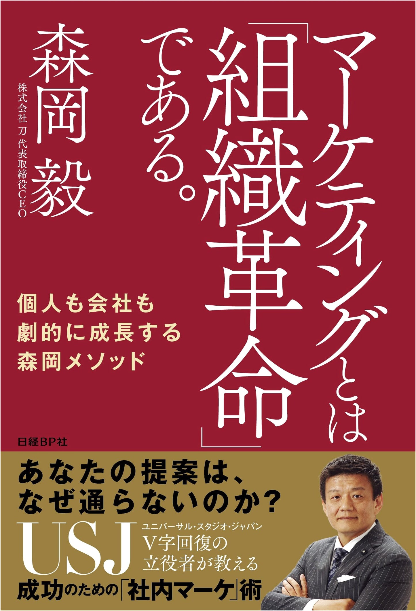 Marketing Is an 'Organizational Revolution': The Morioka Method for Dramatic Growth