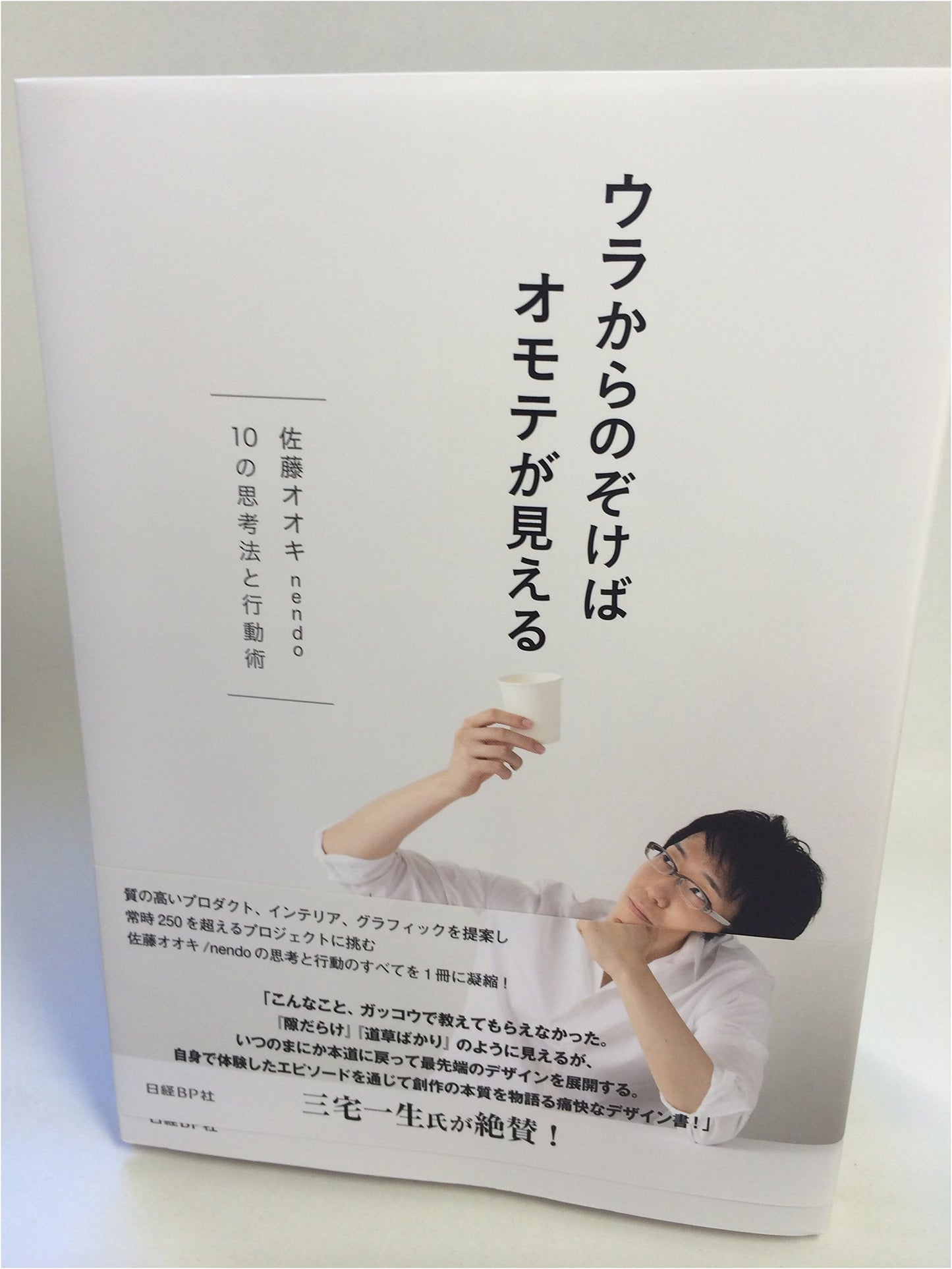 Oki Sato/Nendo: 10 Creative Thinking Principles (Seeing the Front from the Back)