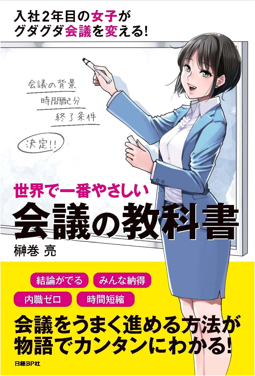 The World's Easiest Textbook on Meetings by Ryo Sakamaki