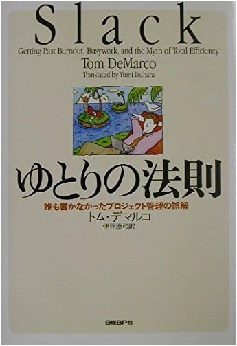 The Law of ゆとり: Unspoken Misconceptions in Project Management