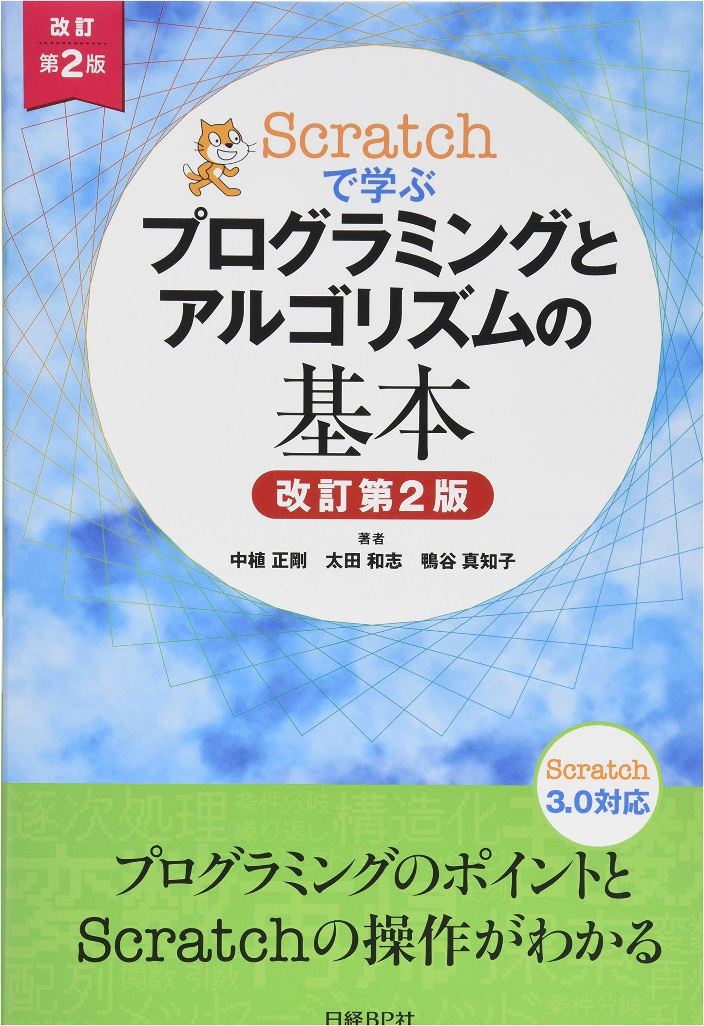 Learn the Fundamentals of Programming and Algorithms with Scratch, Revised 2nd Edition