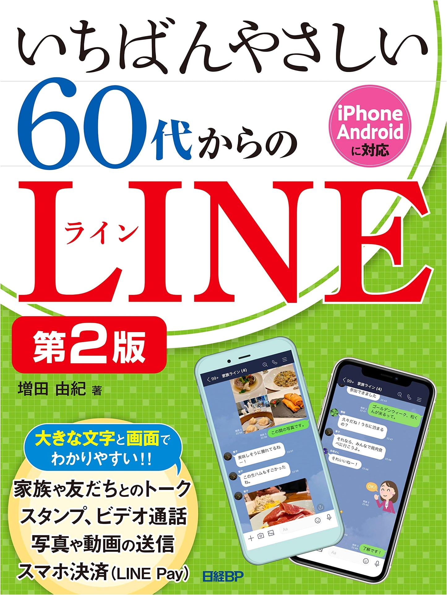 The Easiest Guide to LINE for Seniors (60s and Up), 2nd Edition