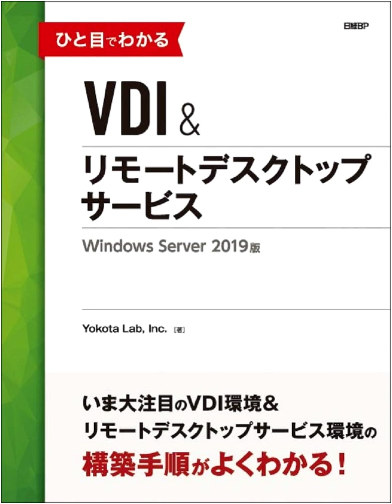 Easy-to-Understand VDI & Remote Desktop Services: Windows Server 2019 Edition