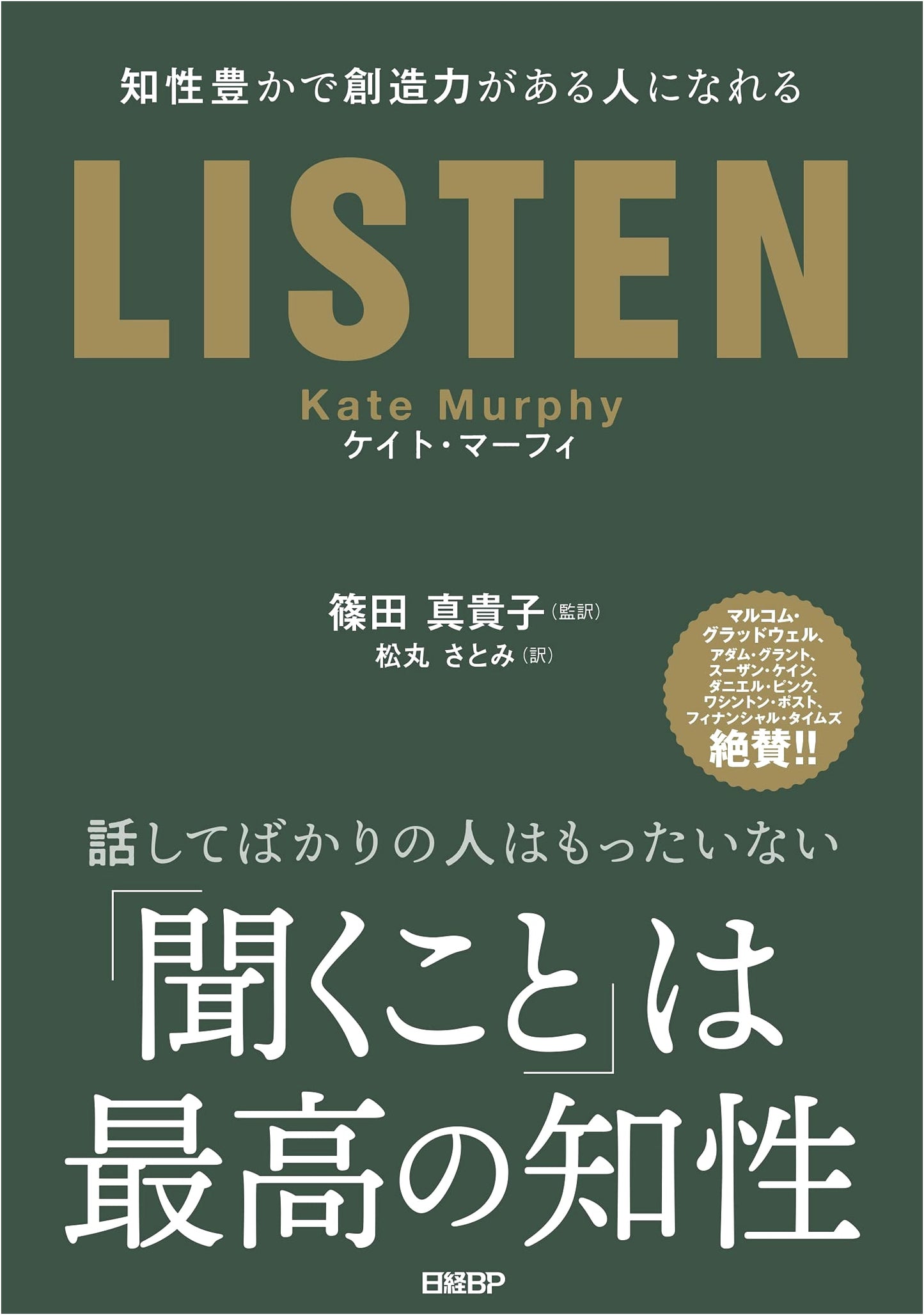 LISTEN: Become Intelligent and Creative by Kate Murphy