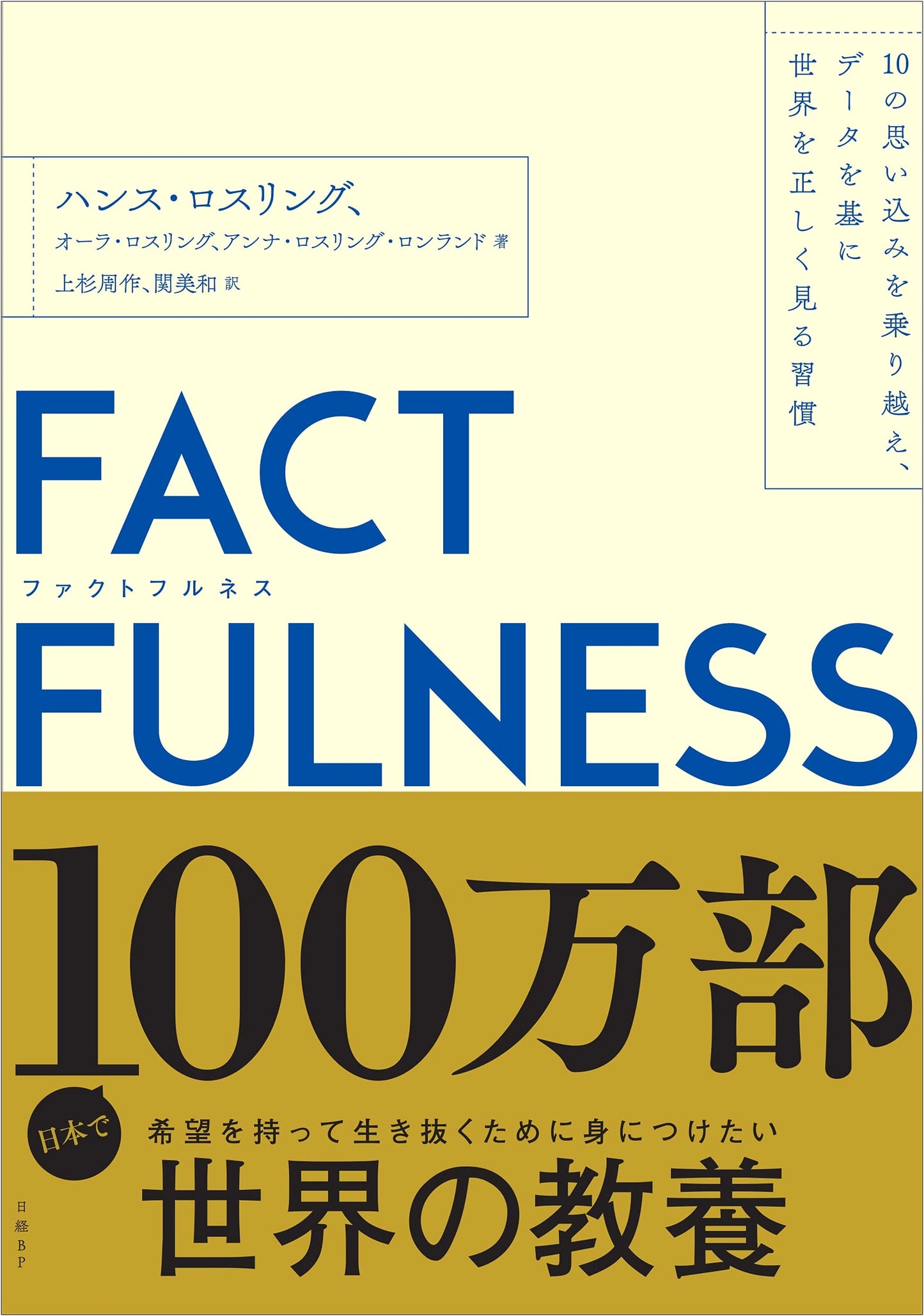 Factfulness: Ten Reasons We're Wrong About the World – and Why Things Are Better Than You Think by Ola Rosling