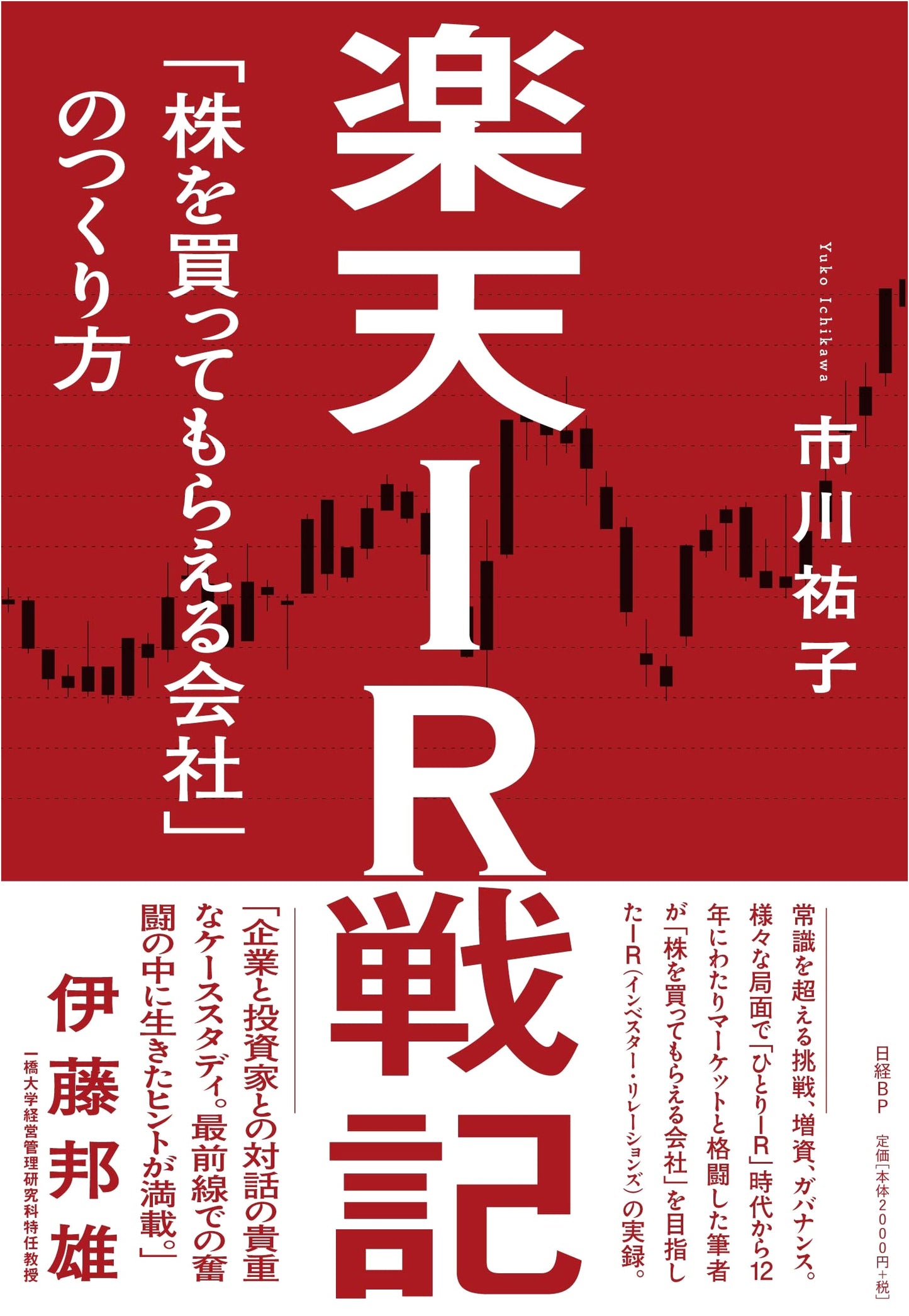 Rakuten's Investor Relations Chronicles: How to Build a Company Investors Want to Buy Shares In