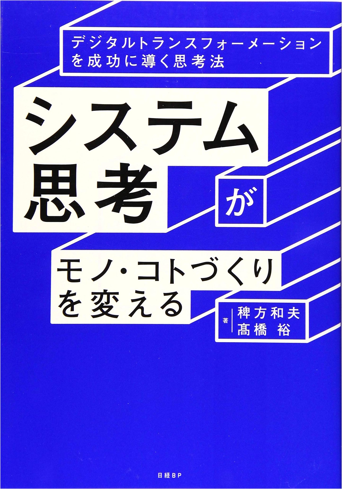 Systems Thinking for Digital Transformation: Revolutionizing Monozukuri & Kotozukuri