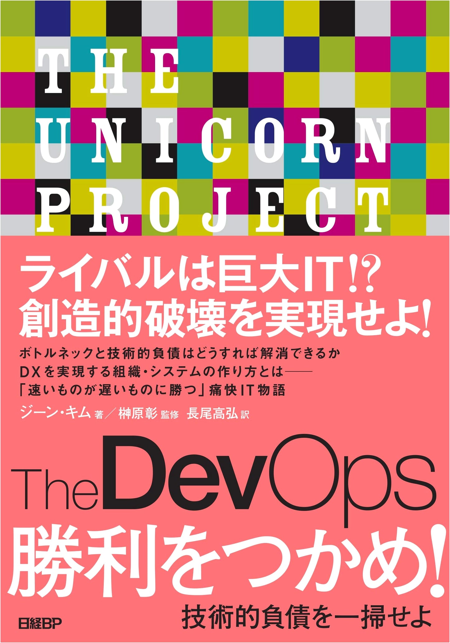 The DevOps Victory! Eliminate Technical Debt – Nikkei BP (Unknown Author)