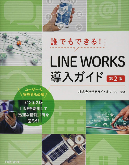 Anyone Can Do It! LINE WORKS Introduction Guide, 2nd Edition
