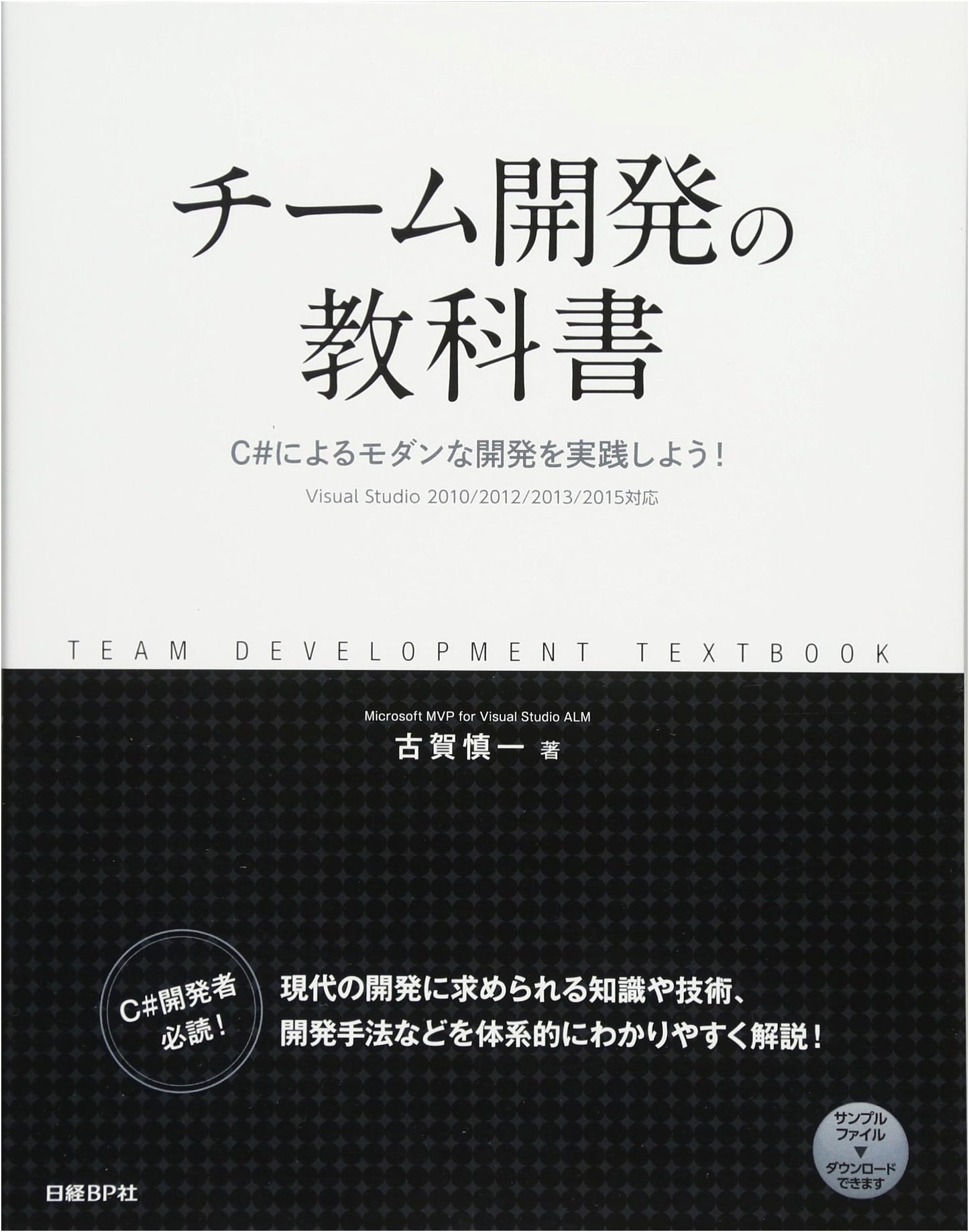 The Textbook of Team Development: Modern C# Development in Practice!