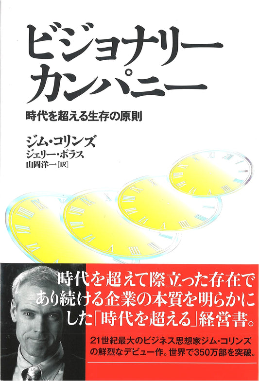 Visionary Company: Principles for Enduring Success by Jim Collins