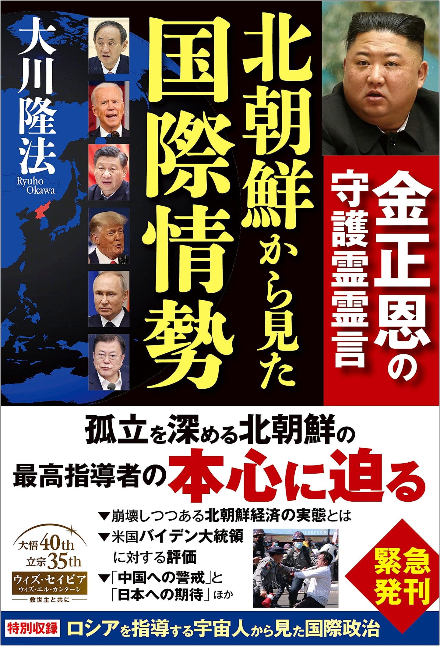 The International Situation from North Korea: Spiritual Message from Kim Jong-un's Guardian Spirit (OR BOOKS)