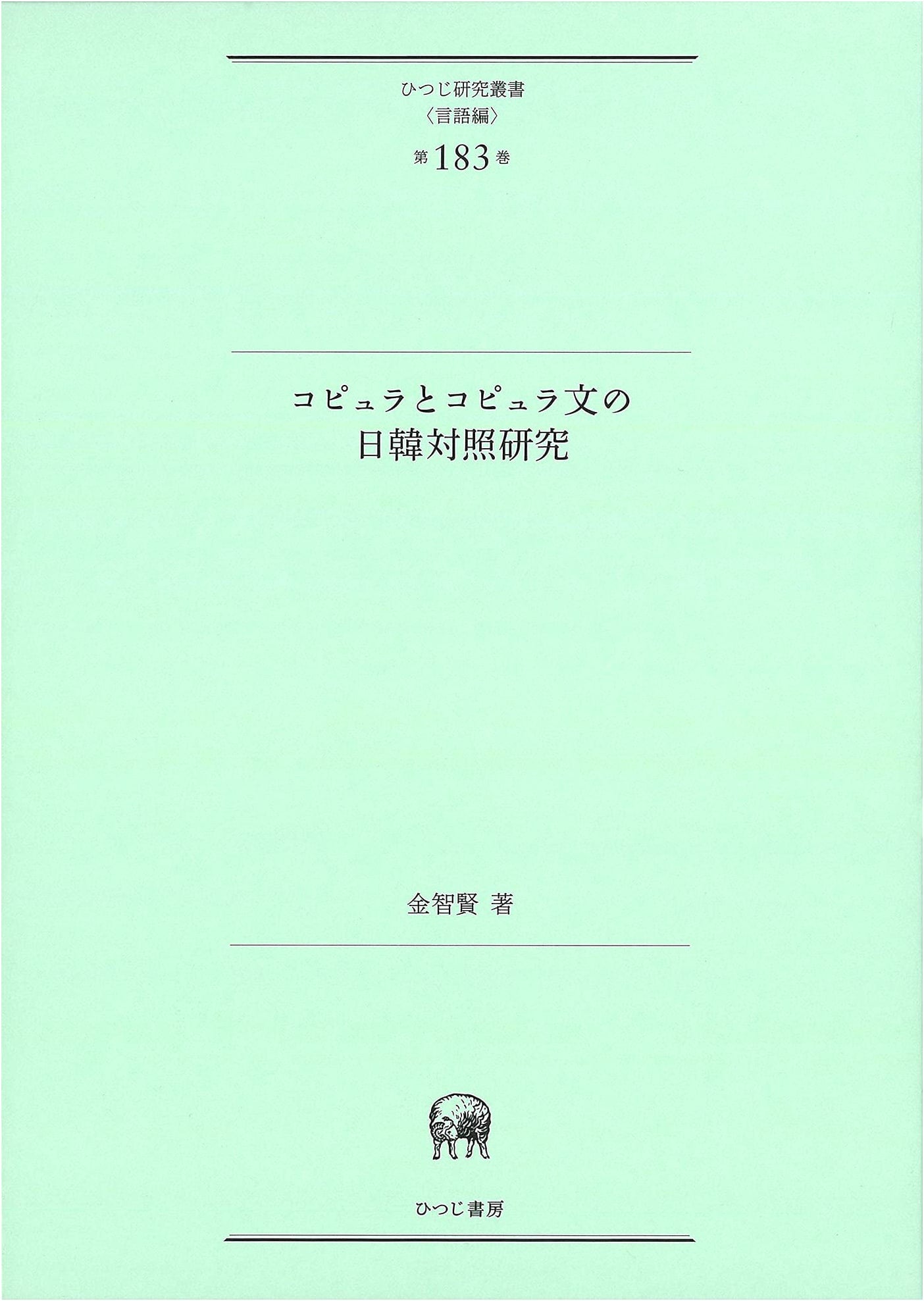 A Comparative Study of Copulas and Copula Sentences in Japanese and Korean (Hitsuji Research Series Vol. 183)