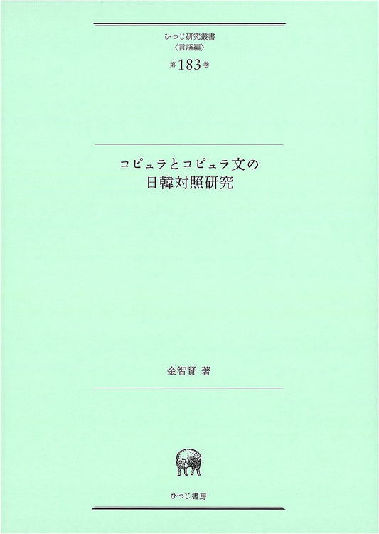A Comparative Study of Copulas and Copula Sentences in Japanese and Korean (Hitsuji Research Series Vol. 183)