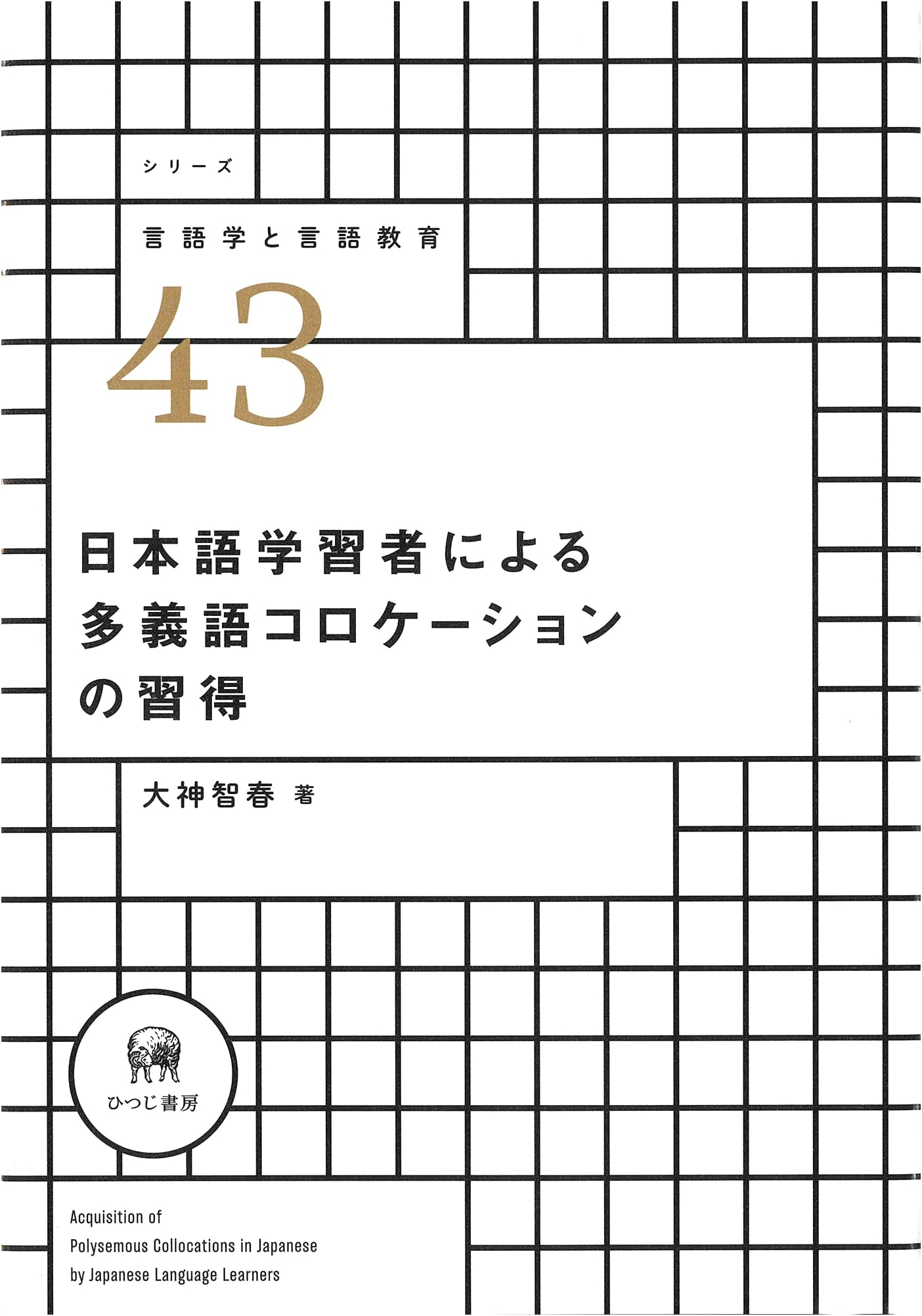 Acquisition of Polysemous Collocations by Japanese Language Learners (Linguistics & Language Education Series 43)