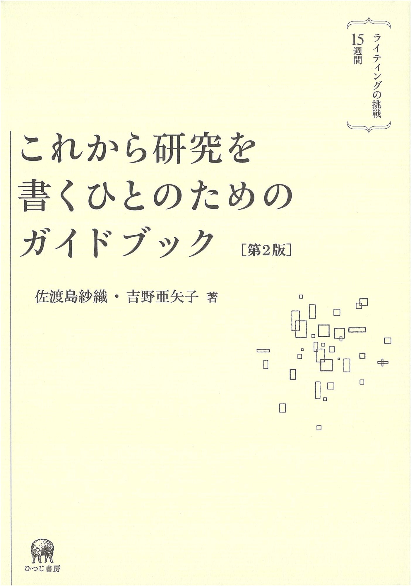 A Guidebook for Writing Research [2nd Edition]: 15 Weeks to Master Academic Writing