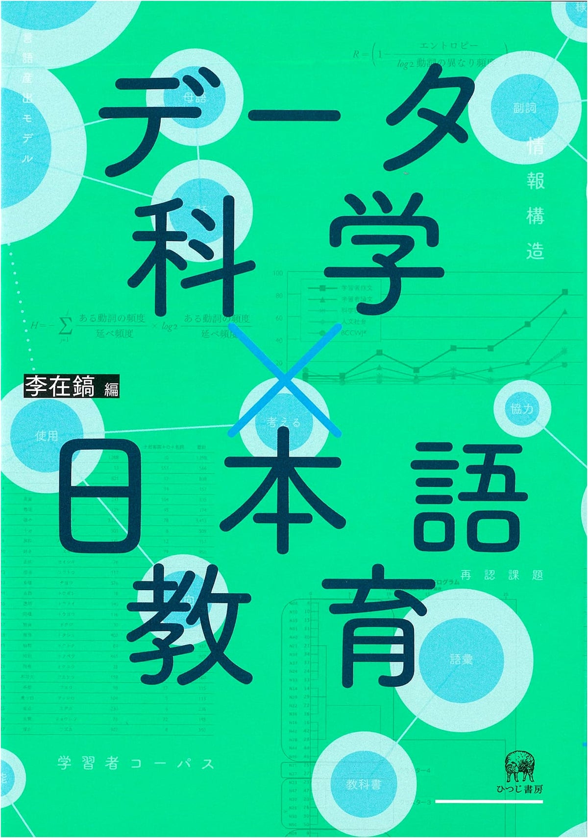 Data Science × Japanese Language Education
