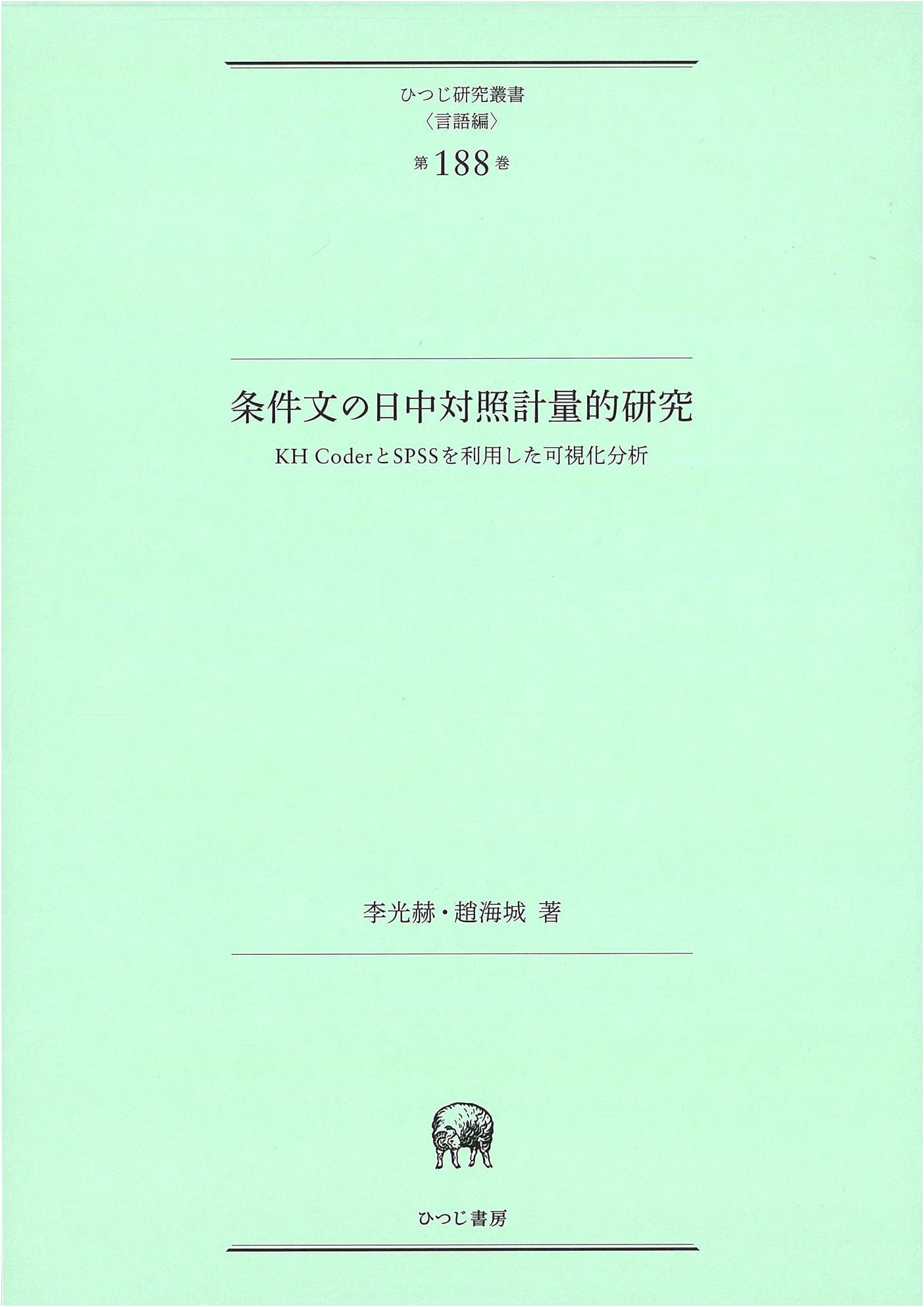 Quantitative Contrastive Study of Conditional Sentences (Japanese-Chinese) using KH Coder & SPSS