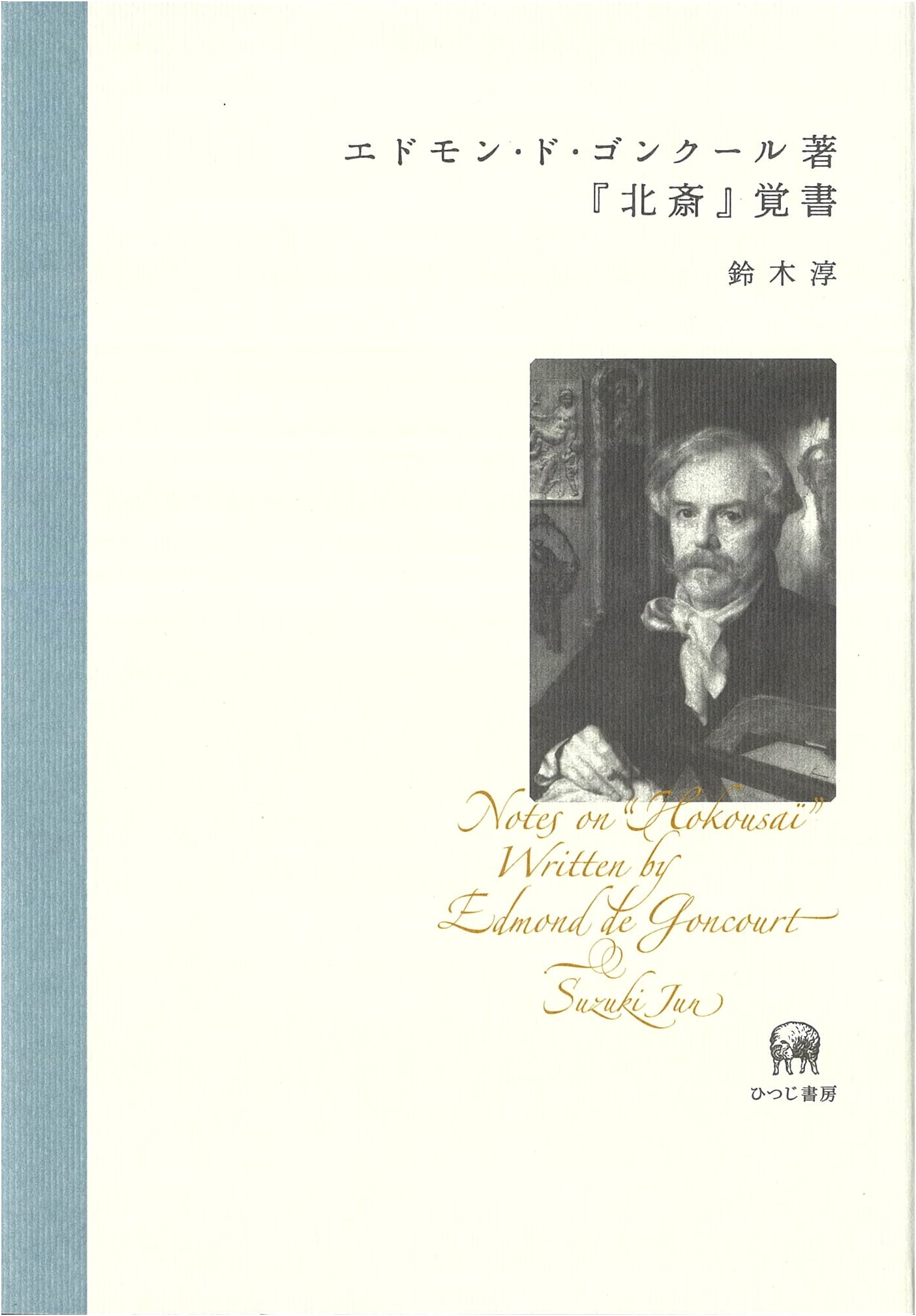 Notes on Edmond de Goncourt's Hokusai