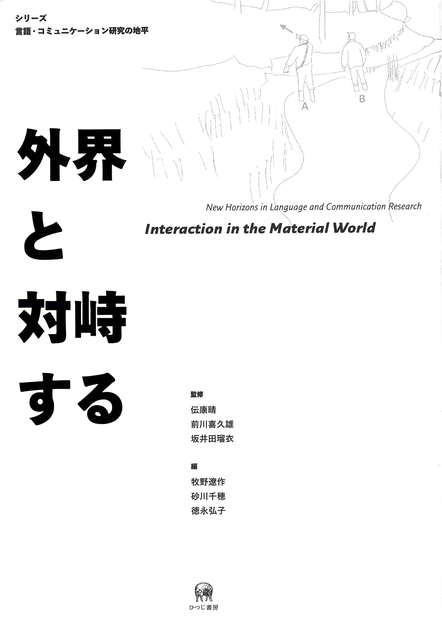 Confronting the External World: Horizon of Language & Communication Studies