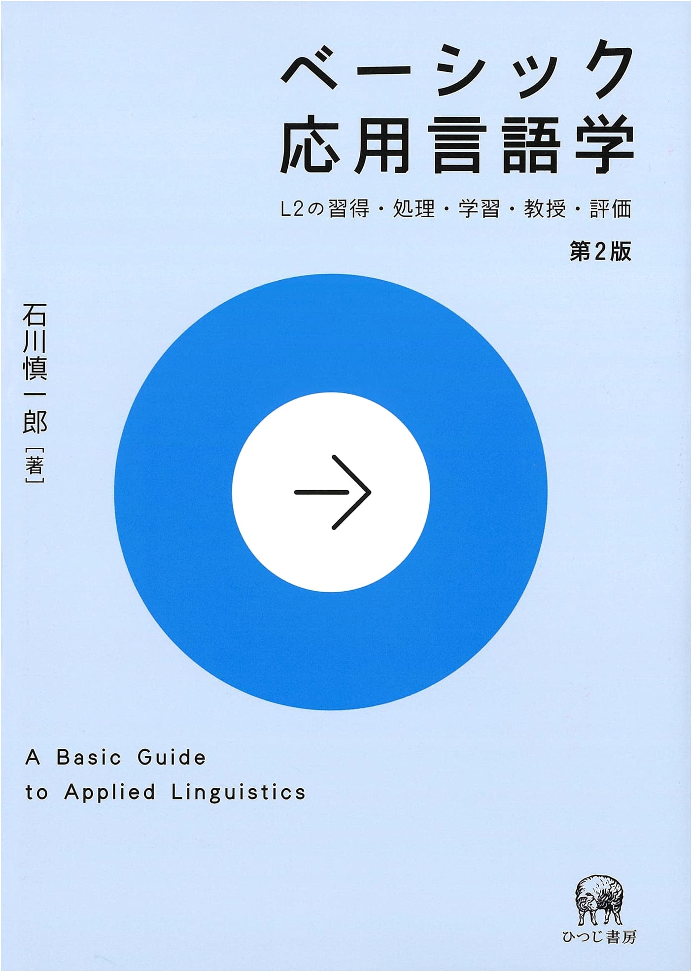 Basic Applied Linguistics, 2nd Ed.: L2 Acquisition, Processing, Learning, Teaching, and Evaluation