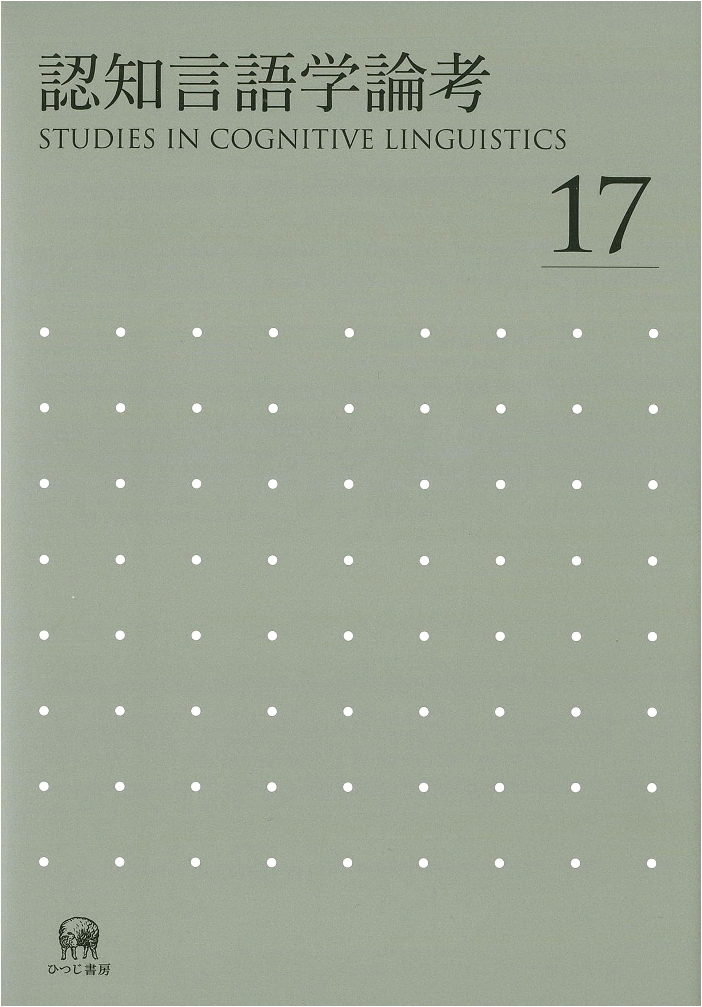 Studies in Cognitive Linguistics No. 17
