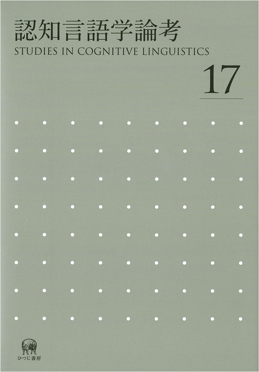 Studies in Cognitive Linguistics No. 17