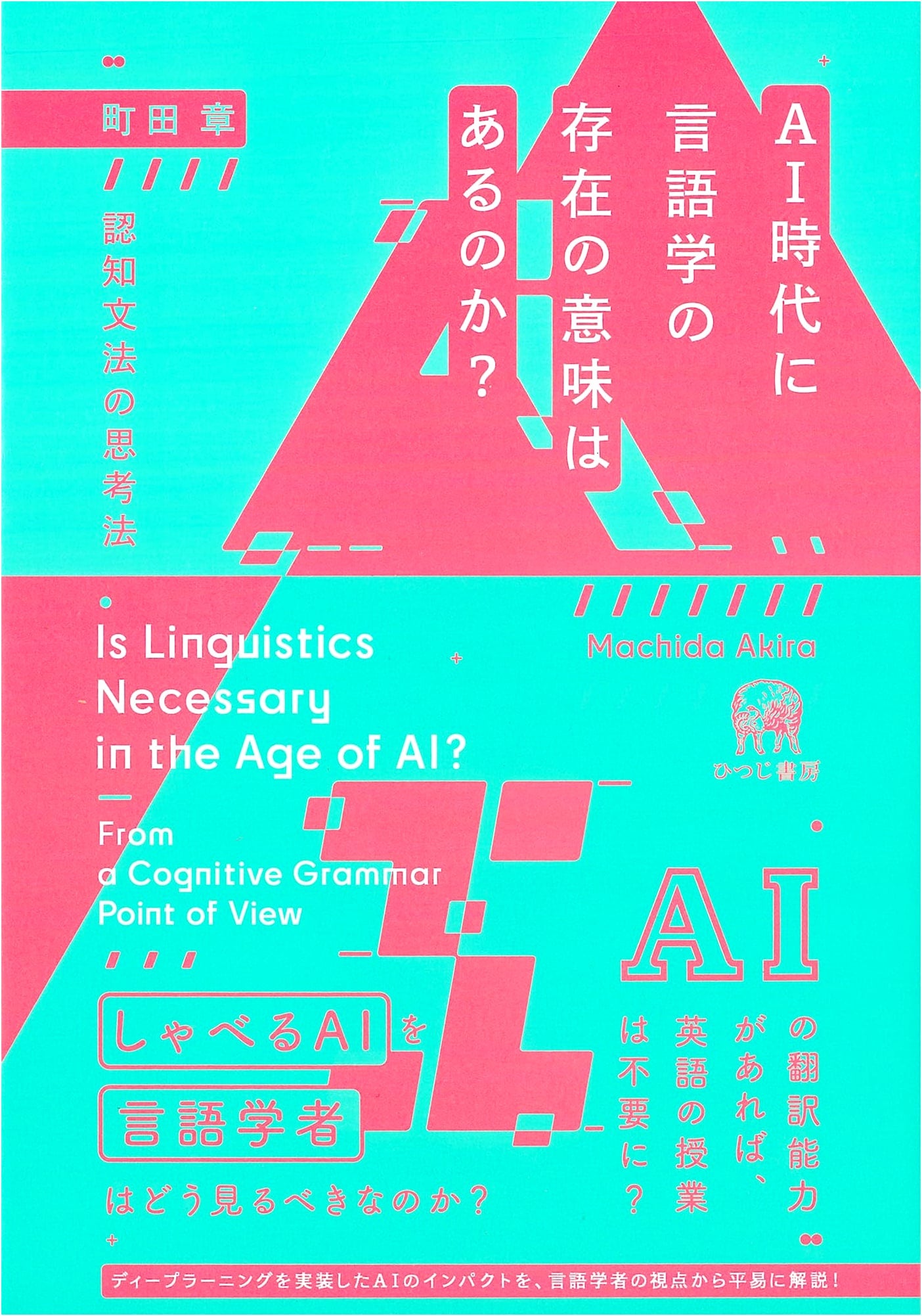 The Meaning of Linguistics in the AI Era? Cognitive Grammar's Way of Thinking
