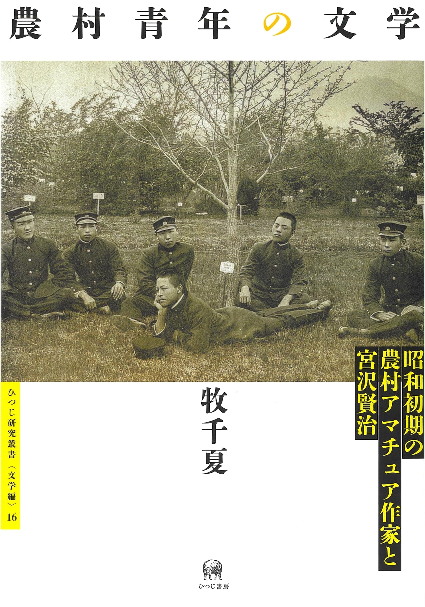 Literature of Rural Youth: Early Showa Amateur Writers and Kenji Miyazawa