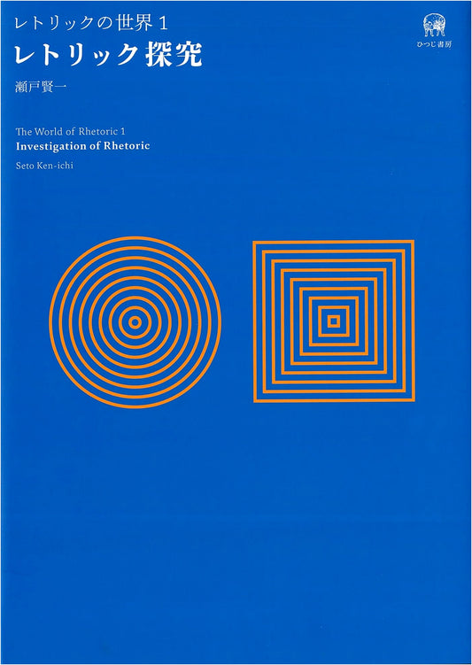 Inquiry into Rhetoric: The World of Rhetoric, Volume 1