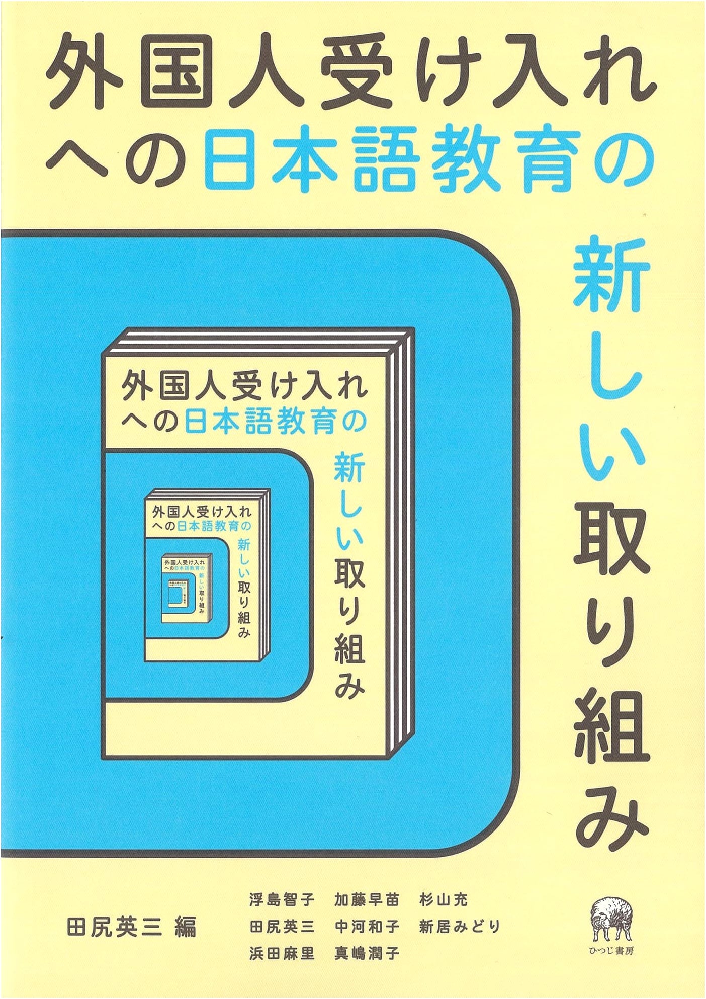 New Approaches to Japanese Language Education for Foreigner Acceptance