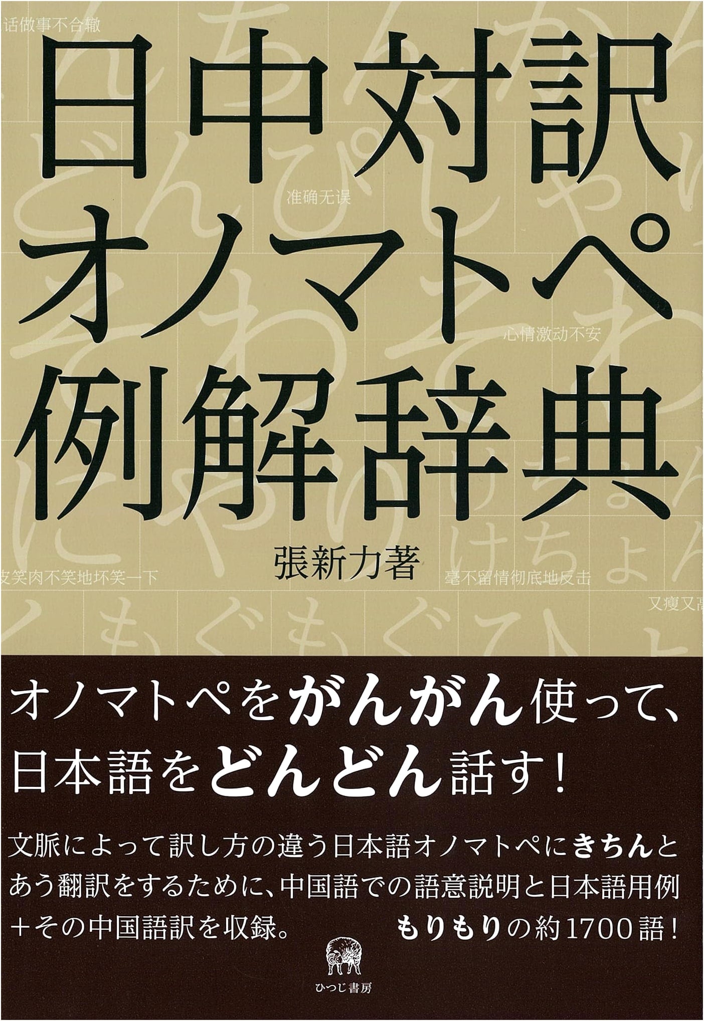 Sino-Japanese Bilingual Dictionary of Onomatopoeia with Examples