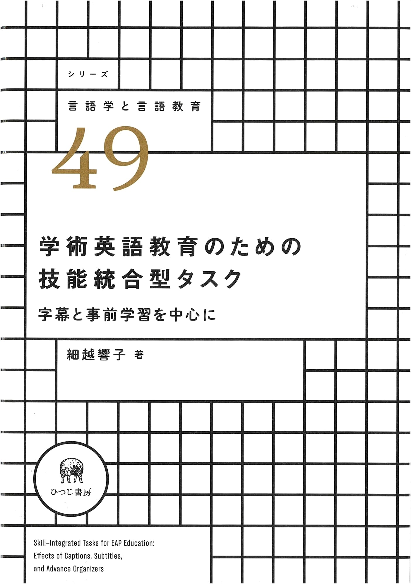 Skill-Integrated Tasks for Academic English Education: Subtitles & Pre-Learning (Series Linguistics & Language Education 49)