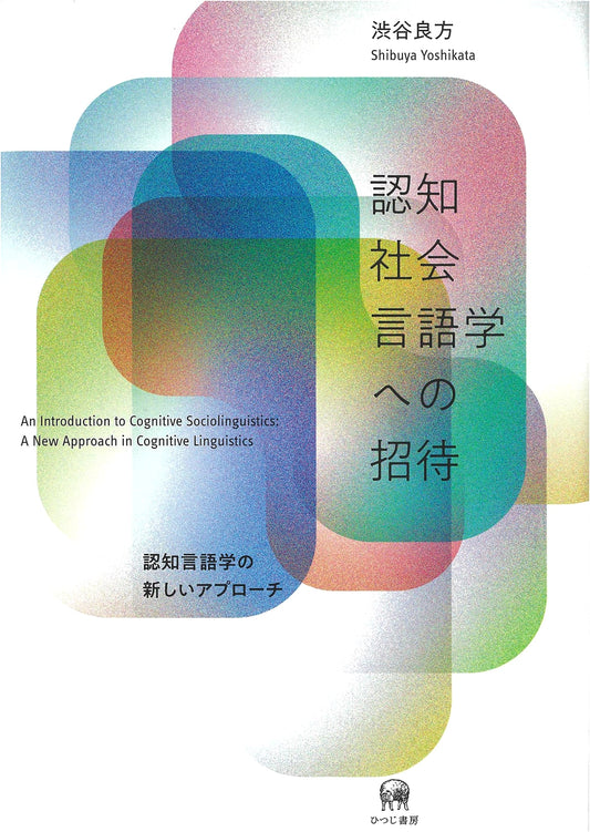 An Invitation to Cognitive Sociolinguistics: A New Approach to Cognitive Linguistics