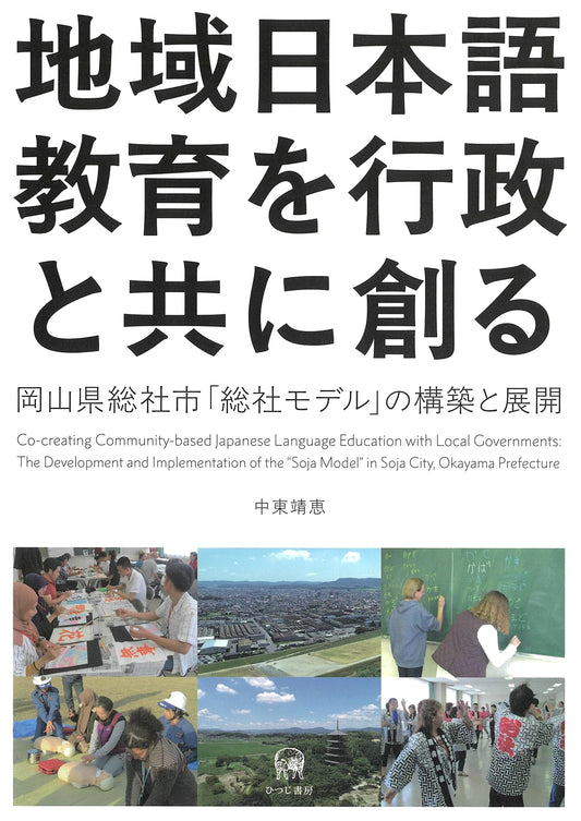 Building Community Japanese Language Education with Government: The Soja Model in Okayama