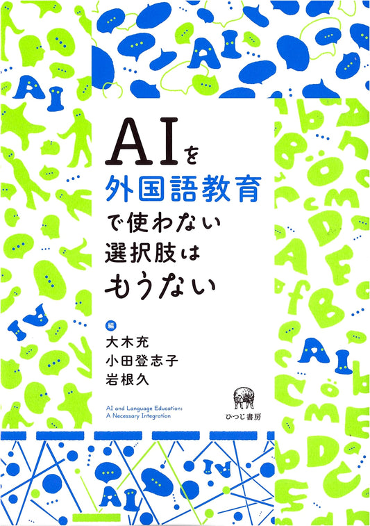 AI in Foreign Language Education: No Option But to Use It