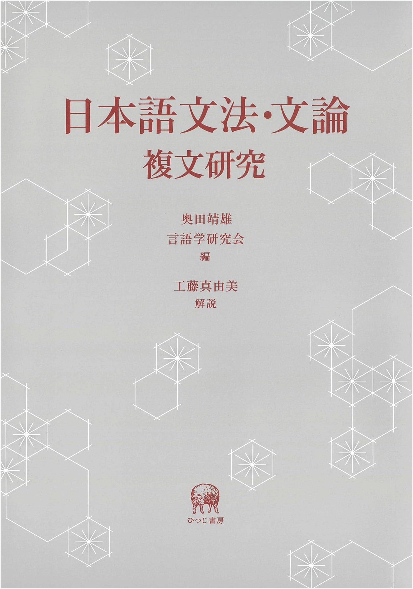 Japanese Grammar and Sentence Theory: A Study of Complex Sentences