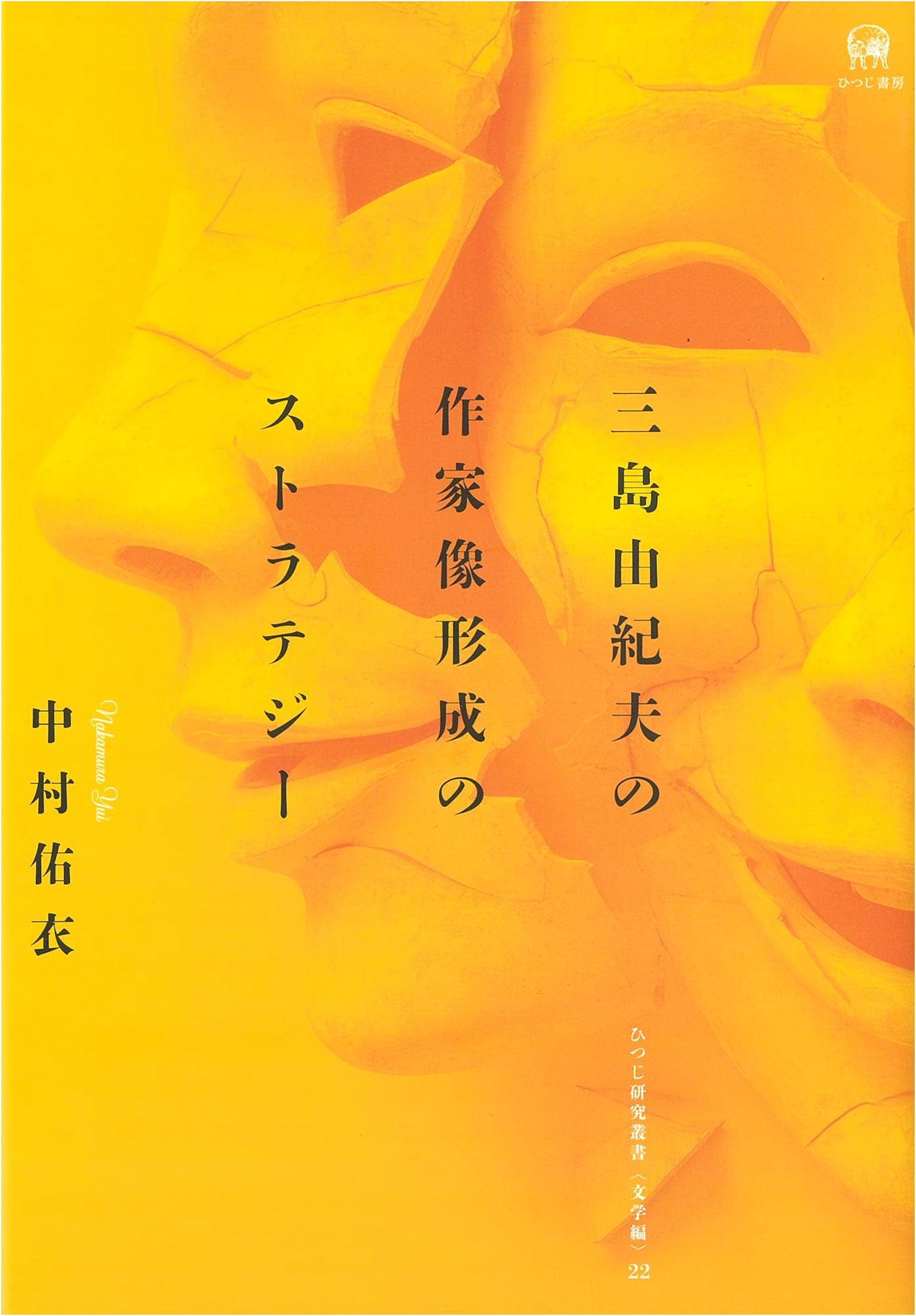 Strategies for Shaping Yukio Mishima's Authorial Image (Hitsuji Research Series 22)