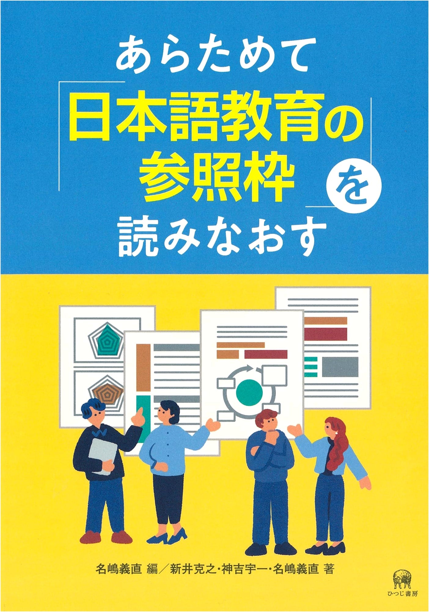 Revisiting the 'Reference Framework for Japanese Language Education'