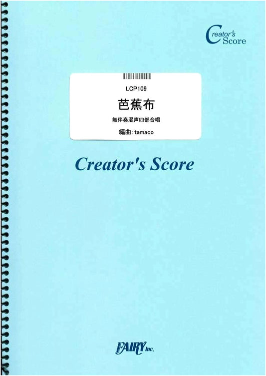 Bashofu: A Cappella Mixed Four-Part Chorus Sheet Music (Lyrics by Yoshikawa, Music by Fukuhara)