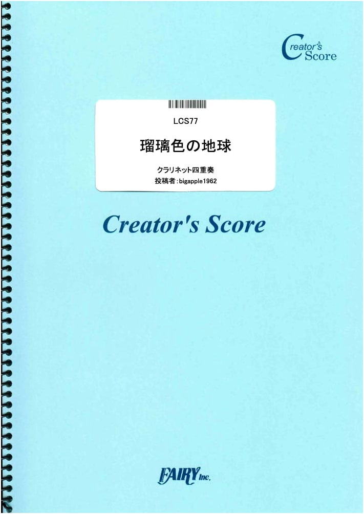 Ruri-iro no Chikyū (Azure Earth) Clarinet Quartet Score by Seiko Matsuda