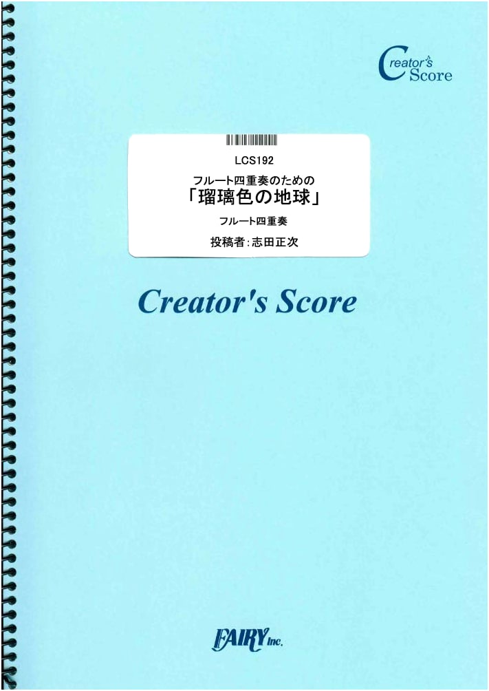 Seiko Matsuda: Ruri-iro no Chikyū (Lapis Lazuli Earth) for Flute Quartet (Creator's Score)