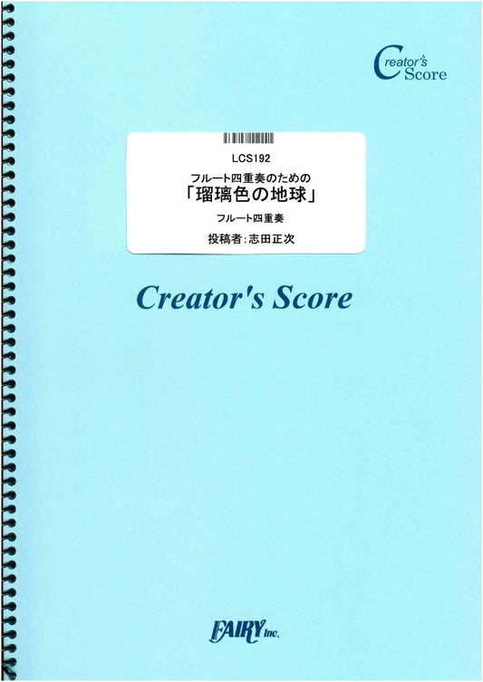 Seiko Matsuda: Ruri-iro no Chikyū (Lapis Lazuli Earth) for Flute Quartet (Creator's Score)