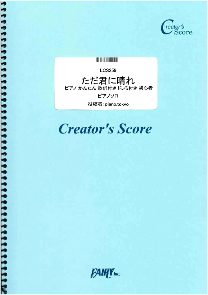 Yorushika - Tada Kimi ni Hare: Easy Piano Score for Beginners (Lyrics & Solfege)