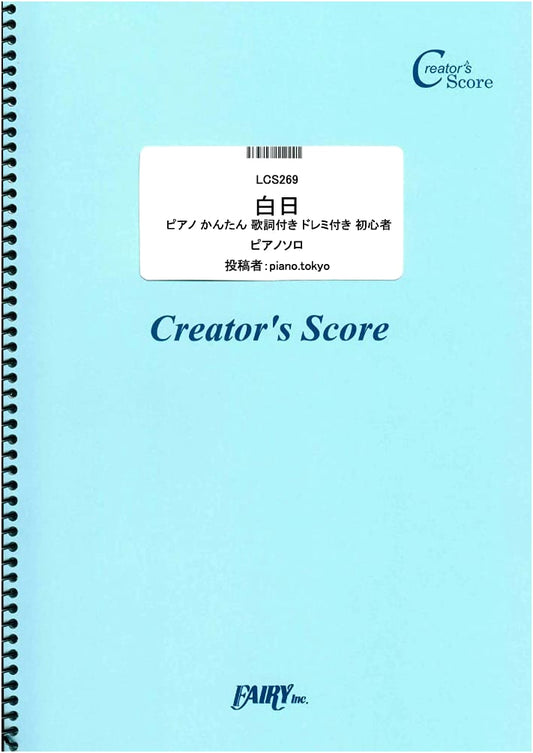 King Gnu's "Hakujitsu" Easy Piano Score for Beginners: With Lyrics & Solfège