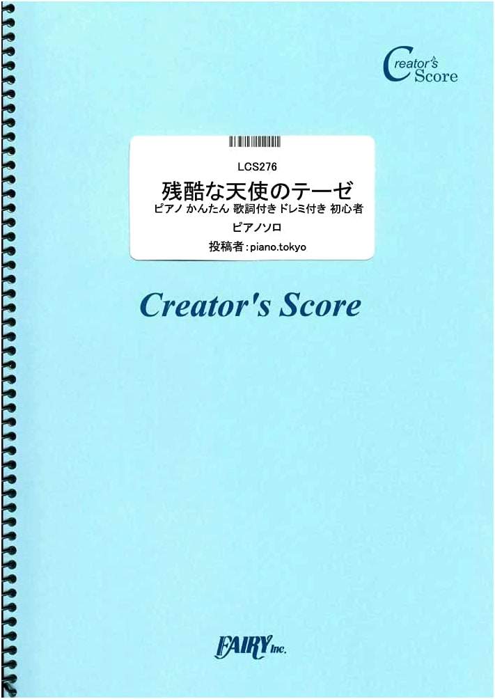 A Cruel Angel's Thesis: Easy Piano with Lyrics & Do-Re-Mi for Beginners by Yoko Takahashi
